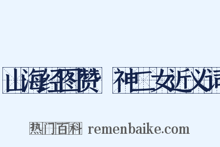 山海经图赞·神二女近义词是什么意思的图片